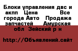 Блоки управления двс и акпп › Цена ­ 3 000 - Все города Авто » Продажа запчастей   . Амурская обл.,Зейский р-н